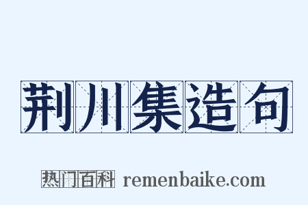 荆川集造句是什么意思的图片